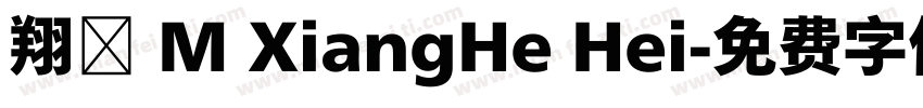 翔鶴 M XiangHe Hei字体转换